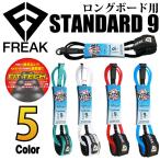 リーシュコード ロングボード用 FREAK フリーク STANDARD９フィート スタンダード レギュラー (太いコード) ANKLE 足首用