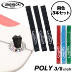 サーフィン リーシュロック LEASHLOK POLY 3/8inch 同色３本セット