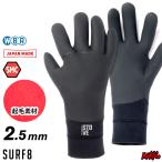 サーフィン グローブ 起毛 冬用 サーフ８ ２.５mm SURF8 サーフエイト 84F2ST1 2.5mmストーブグローブ SMC起毛 ２.５mmグローブ サーフグローブ