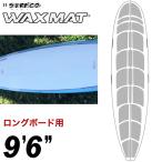 サーフィン ワックス不要 ワックスマット ロングボード用 サーフコ SURFCO WAXMAT ９’６” ロング用 フロントデッキ デッキパッド