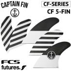 ショートボード用フィン CAPTAIN FIN CO. キャプテンフィン CF-SERIES 5-FIN - LARGE ラージ Lサイズ CFシリーズ 5FIN FUTUREタイプ FCSタイプ