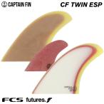 サーフィン フィン ツインフィン キャプテンフィン ショートボード用 CAPTAIN FIN CO. CF-TWIN ESPECIAL