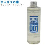 ショッピングウェットスーツ すっきりの素 ウェットスーツ用シャンプー 250ml