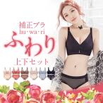 補正下着 ふわり ブラ＆ショーツ セット レディース 谷間メイク 脇肉 脇高 盛れる ノンワイヤー 3/4カップ かわいい 上下セット