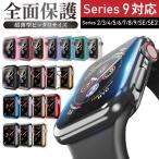 ショッピングアップルウォッチ カバー AppleWatch アップルウォッチ Series9 Series8 Series7 Series6 Series5 Series4 Series3 Series2 SE SE2 カバー ケース 全面保護 耐衝撃