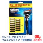 ジレット プログライド H+13B フュージョン 替刃 13個 マニュアル 髭剃り ひげそり GILLETTE
