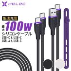 ショッピング充電ケーブル 【60％off｜Yahoo！限定】 HELEC USB CABLE USB Type-C ケーブル データ転送 100w タイプC A to C やわらかい シリコン スマホ 急速充電 PC コントローラー充電