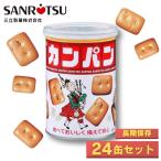 三立製菓 カンパン 乾パン 缶 氷砂糖 100g 24缶