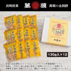 Yahoo! Yahoo!ショッピング(ヤフー ショッピング)萬順の長崎中華菓子　金銭餅（キンセンピン）130g×12
