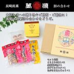 萬順の長崎中華菓子詰め合わせ【BB7