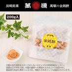 萬順の長崎中華菓子　金銭餅（キンセンピン）200g