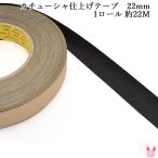 ショッピングカチューシャ カチューシャ　仕上げテープ　1ロール　韓国　黒　約22m