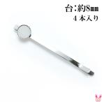 gi The gi The шт. имеется шпилька серебряный 4 шт. комплект шт. :8mm [ ограниченное количество ]