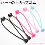 [I31]　ヘアゴム　ハートの半カップゴム　（10個セット）　全14色　【KAL】
