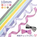 [DA43]　10mm　両面チェックリボン　（全14色）　6m　[27788-009]　(YR)