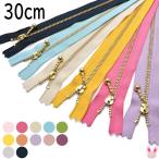 パステルカラーの玉付きファスナー　30ｃm　1本　ゴールド　3G30　