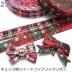 25mm　チェック柄ツイードファブリックリボン　1m単位　切り売り