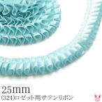 [PD ] 25mm ロゼット用プリーツリボン 片面サテンリボン（324