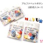 アルファベットボタン　A〜T　5色入り　CG　［在庫限り］[SALE価格]