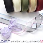 [LA62]　25mm　サイドサテンオーガンジーリボン　２ｍ　【KAL】