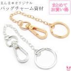 [HB47]　《まとめてお買い得》バッグチャーム金具　10個　【OEM】