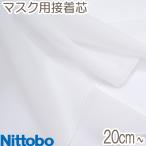 [ADR4]　日東紡　マスク用接着芯地　OW　10cm単位　切り売り　MSK-3000-10R　Nittobo　INTERLINING