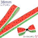 プリントリボン　スイカリボン　幅38mm　1m単位　切り売り　(3m以上)
