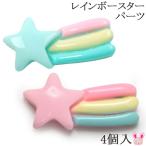  декоративные элементы Rainbow Star детали 4 штук 