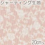 YUWA　チュールローズ　Eピンク×クリーム系　10cm単位　切り売り　826145　シャーティング生地　有輪