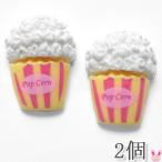  декоративные элементы пастель . Popcorn детали 2 штук [ ограниченное количество ]