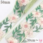 刺繍リボン　シースルーピンクの丸いフラワー刺繍リボン　幅50mm　10cm単位　切り売り　(30cm以上)　「在庫限り」