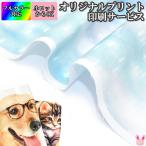 オリジナル生地を作成します　49cmｘ39cm　オーダーメイド　フルカラープリント　印刷加工　〔受注生産〕