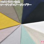 ショッピングシーチング コットンリネンシーチング　エアータンブラー加工　シーチング生地　10cm単位　切り売り　HSK710　カナヤス　(50cm以上)