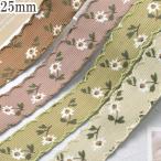 スカラップステッチとデイジーストライプリボン　幅25mm　10cm単位　切り売り　(70cm以上)
