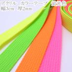 �A�N�����@�u���J���[�e�[�v�@��30mm�@��2mm�@1m�P�ʁ@�؂蔄��@�J���C
