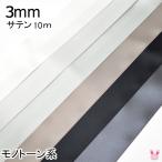 3mm　両面サテンリボン　10m　黒・白・モノトーン系