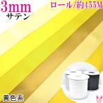 (RSL)　業務用　3mm　両面サテンリボン　黄色系　(455ｍロール巻き)【委託倉庫直送品】