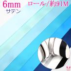 (RSL)　業務用　6mm　サテンリボン　青系A　91ｍ / 100Yards ロール巻き【委託倉庫直送品】