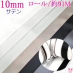  для бизнеса 10mm двусторонний атлас лента чёрный * белый * Monotone серия 91m / 100Yards roll наматывать [ производитель посылать за срок поставки 1. месяц ] [ экспресс доставка на дом ]