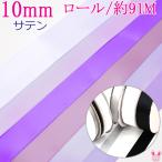 (RSL)　業務用　10mm　サテンリボン　紫系　91ｍ / 100Yards ロール巻き【委託倉庫直送品】