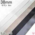 [T]　38mm　両面サテンリボン《6ｍ》　黒・白・モノトーン系　(YR)