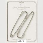 かぶとピン＜大＞　シルバー　2本入り　70mm　79-752　クロバー　［在庫限り］