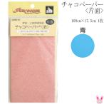 チャコペーパー  片面  青  100cm×17.5cm  1枚  SUN60-12  サンコッコー  清原
