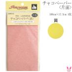 チャコペーパー  片面  黄  100cm×17.5cm  1枚  SUN60-13  サンコッコー  清原