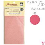 チャコペーパー  片面  赤  100cm×17.5cm  1枚  SUN60-40  サンコッコー  清原