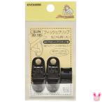 フィッシュクリップ　丸ひも用　大　黒　2個　SUN90-105　清原　サンコッコー