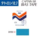 バイアステープ　テトロン　巾12.7mmX2.75m巻　CP4-319　 キャプテン　「在庫限り」
