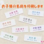 オリジナルの お名前タグを 作成します　縫い付けタイプ　印刷加工　受注生産