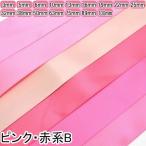 ショッピングサテン 両面サテンリボン　ピンク系