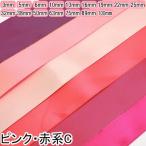 ショッピングサテン 両面サテンリボン　赤系